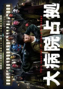 Захват больницы 2023 10 серия