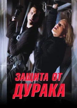 Защита от дурака 2003