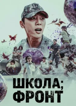Школа; Фронт 2023 10 серия