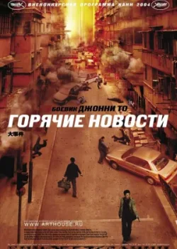 Горячие новости (2004)