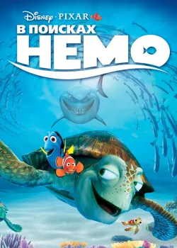 В поисках Немо 2003
