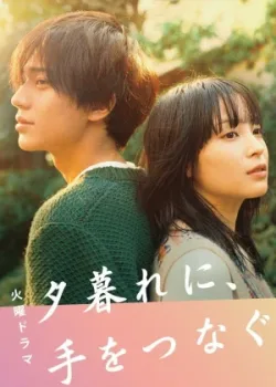 Держась за руки в сумерках 2023 10 серия