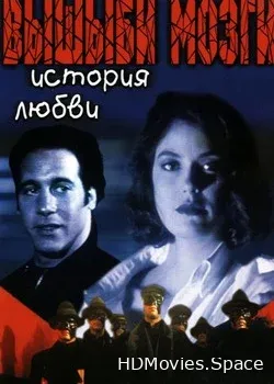 Вышиби мозги: История любви (1993)