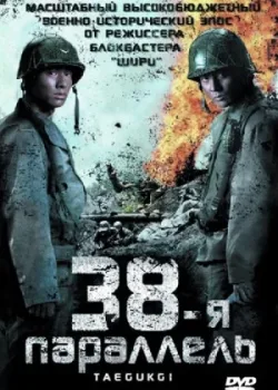 38-я параллель 2004