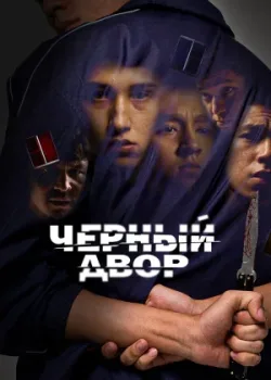 Черный двор 2023
