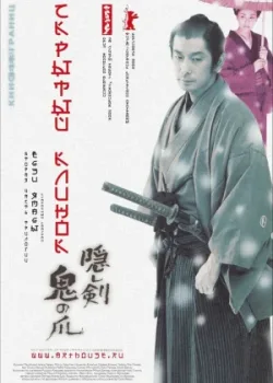 Скрытый клинок (2004)