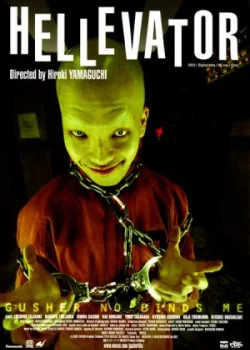 Адский лифт