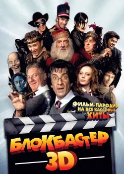 Блокбастер 3D 2011