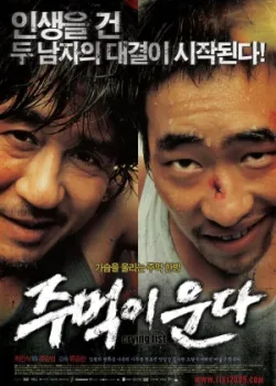 Кричащий кулак (2005)