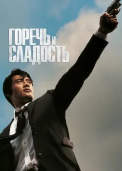 Горечь и сладость 2005
