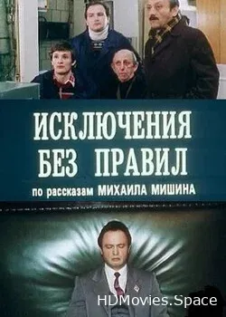 Исключения без правил (1986)