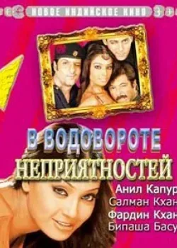 В водовороте неприятностей (2005)