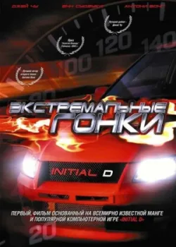 Экстремальные гонки 2005