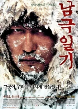 Дневник полярной экспедиции (2005)
