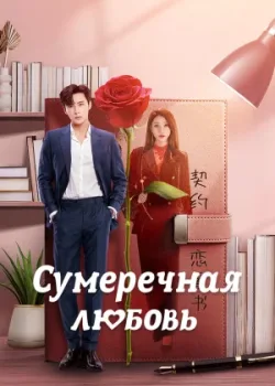 Сумеречная любовь 2024 24 серия