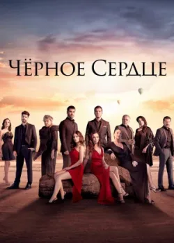 Чёрное сердце 2024