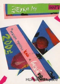Звуки Му (2005)