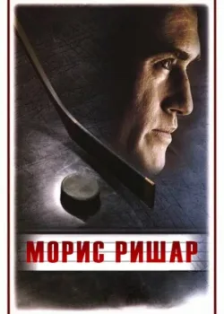 Морис Ришар (2005)