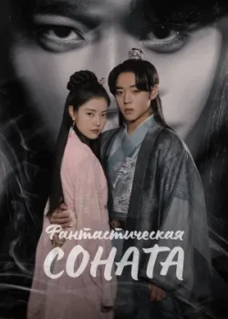 Фантастическая соната 2024 16 серия