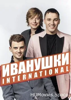 Иванушки International (2022)