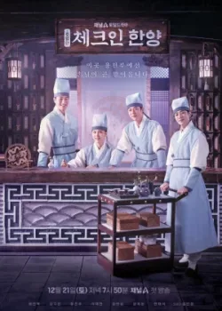 Гостевой дом в Ханъяне 2024 16 серия