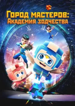 Город мастеров. Академия зодчества 2024 52 серия