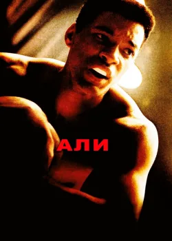 Али 2001
