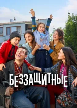 Беззащитные 2024