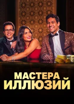 Мастера иллюзий 2024 8 серия