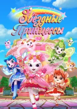 Звездные Принцессы 2024 26 серия