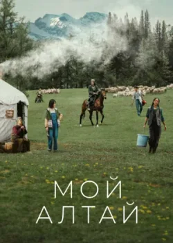 Мой Алтай 2024 8 серия