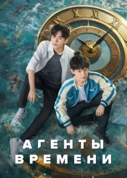 Агенты времени 2024 24 серия