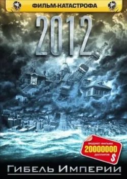 2012: Гибель Империи (2006)