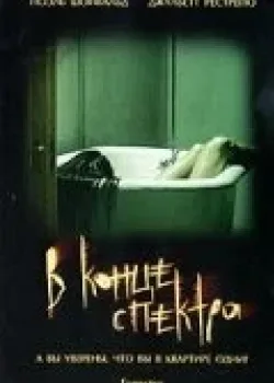 В конце спектра (2006)