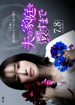 Пока я не разрушу семью моего мужа 2024 12 серия