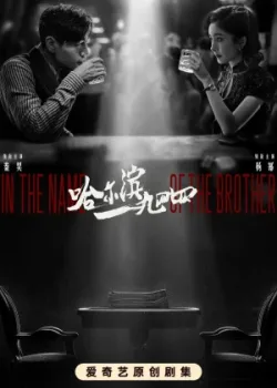 Харбин 1944 2024 40 серия