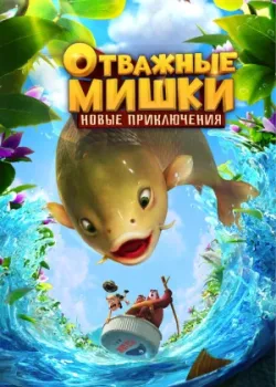 Отважные Мишки. Новые приключения 2024