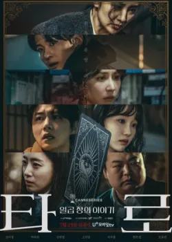 Таро 2024 7 серия