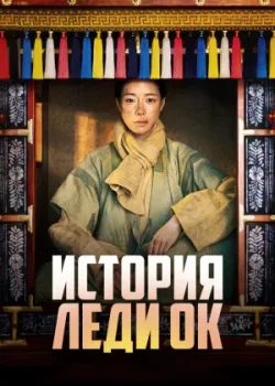 История леди Ок 2024