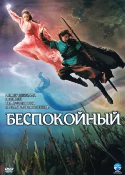 Беспокойный (2006)