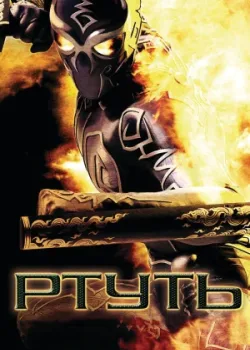 Ртуть (2006)