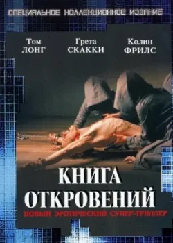 Книга откровений (2006)