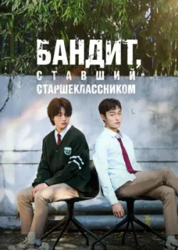 Бандит, ставший старшеклассником 2024
