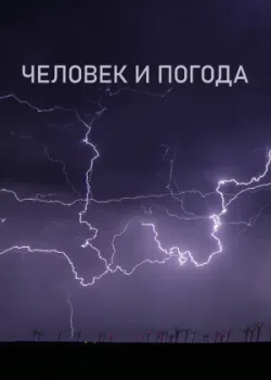 Человек и погода 2024 2 серия