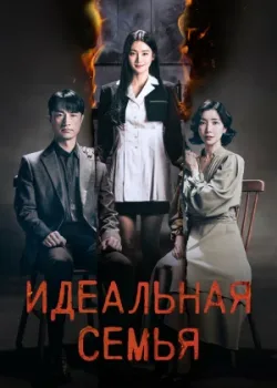 Идеальная семья 2024