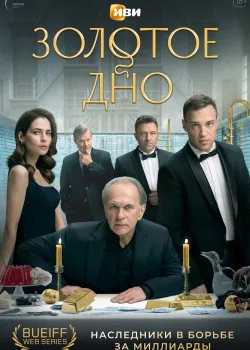 Золотое дно 2024