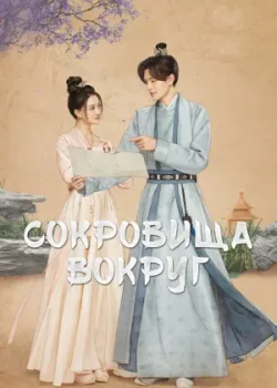 Сокровища вокруг 2024 24 серия