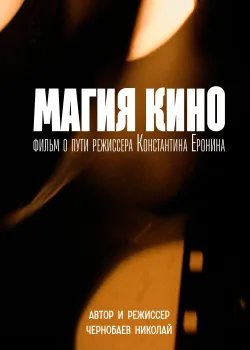 Магия кино 2024 70 серия
