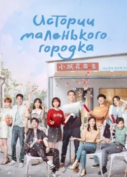 Истории маленького городка 2024 30 серия