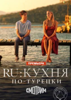 RU: Кухня по-турецки 2024 8 серия